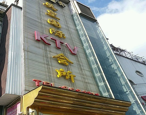 白城英皇国际KTV消费价格