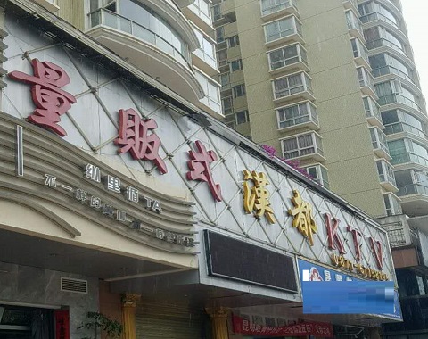 白城汉都KTV消费价格
