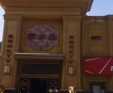 白城荤的ktv哪里可以坐台服务好